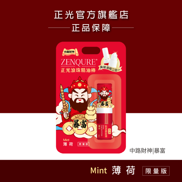 正光滾珠精油棒-薄荷【財神系列】(中路財神・暴富款) 正光滾珠精油棒-薄荷【財神系列】(中路財神・暴富款)