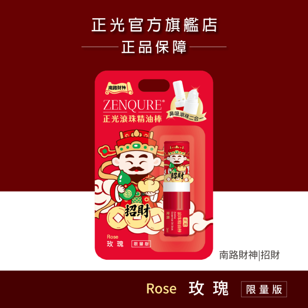 正光滾珠精油棒-玫瑰【財神系列】(南路財神.招財款) 正光滾珠精油棒-玫瑰【財神系列】(南路財神.招財款)