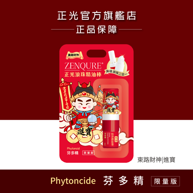 正光滾珠精油棒-芬多精【財神系列】(東路財神.進寶款) 正光滾珠精油棒-芬多精【財神系列】(東路財神.進寶款)