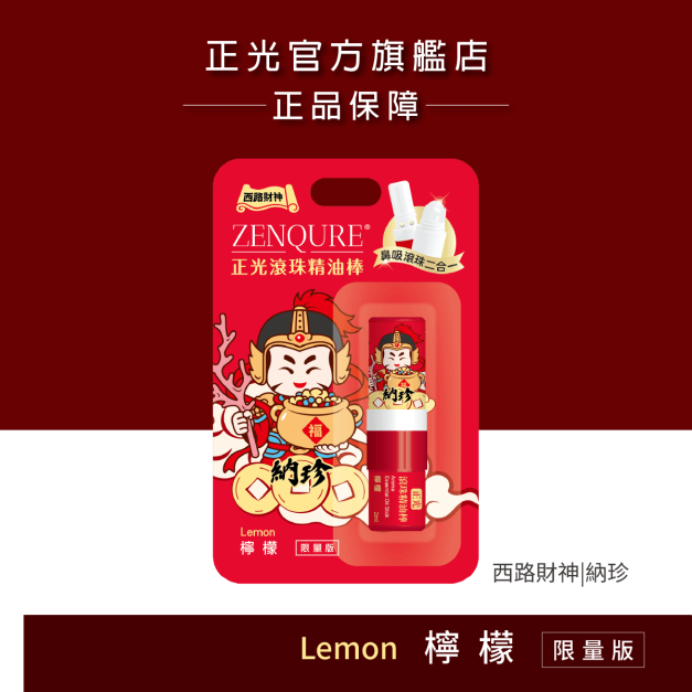 正光滾珠精油棒-檸檬【財神系列】(西路財神.納珍款) 正光滾珠精油棒-檸檬【財神系列】(西路財神.納珍款)