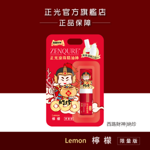 正光滾珠精油棒-檸檬【財神系列】(西路財神.納珍款) 正光滾珠精油棒-檸檬【財神系列】(西路財神.納珍款)