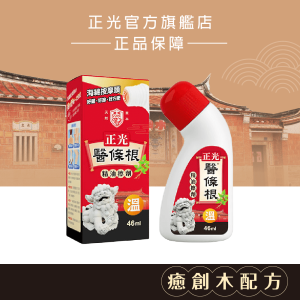正光醫條根精油擦劑(溫感)46ml 正光醫條根精油擦劑(溫感)46ml