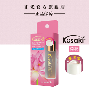 KUSAKI正光精油滾珠瓶-荷花 KUSAKI正光精油滾珠瓶-荷花