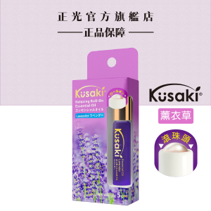 KUSAKI正光精油滾珠瓶-薰衣草 KUSAKI正光精油滾珠瓶-薰衣草
