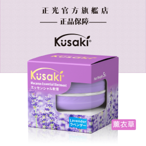 KUSAKI正光精油膏-薰衣草 KUSAKI正光精油膏-薰衣草