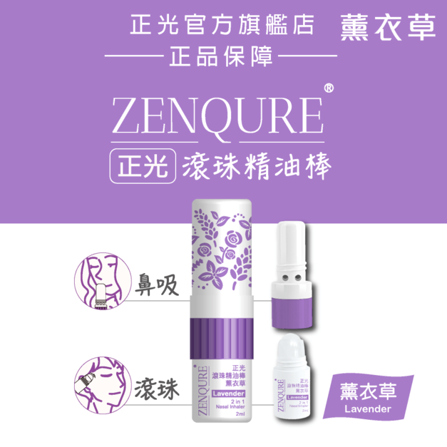 ZENQURE正光滾珠精油棒-薰衣草