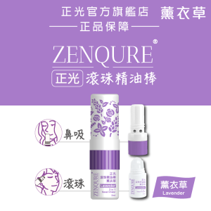 ZENQURE正光滾珠精油棒-薰衣草 ZENQURE正光滾珠精油棒-薰衣草