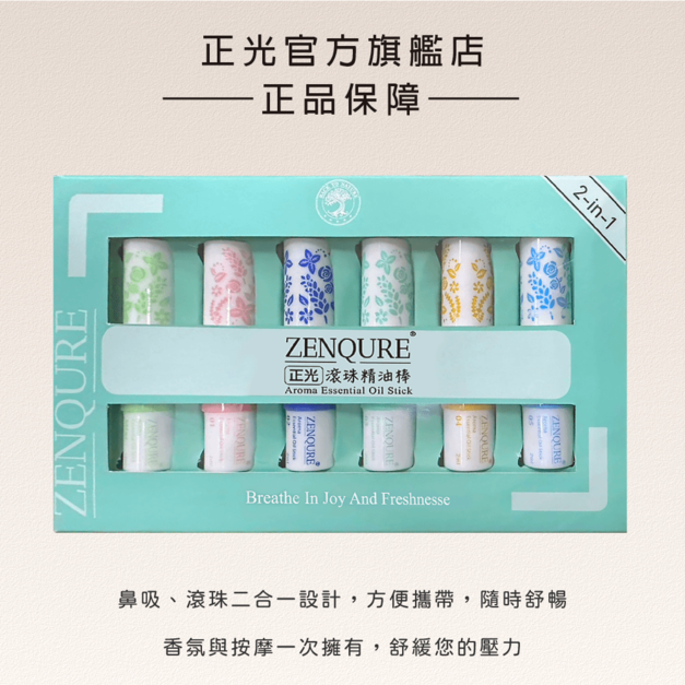 ZENQURE正光滾珠精油棒禮盒組-六種香味