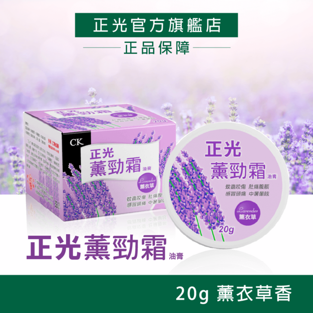 正光薰勁霜油膏20g薰衣草香(乙類)