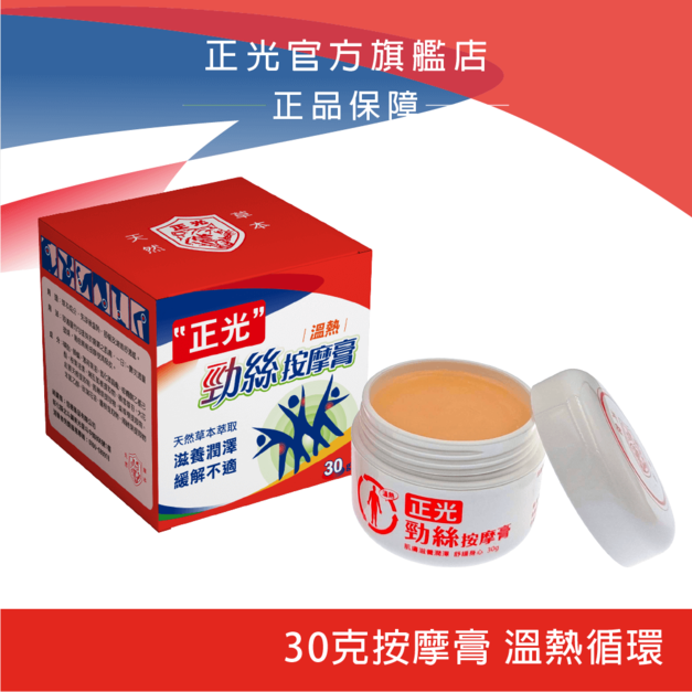 正光勁絲按摩膏30g(溫感)