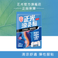 正光涼灸貼20片裝 正光涼灸貼20片裝