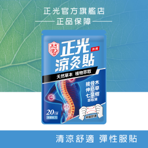 正光涼灸貼20片裝 正光涼灸貼20片裝
