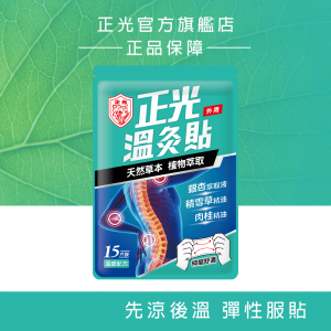 正光溫灸貼15片裝 正光溫灸貼15片裝