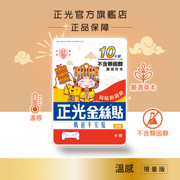 正光金絲貼溫感10片裝(媽祖平安貼)