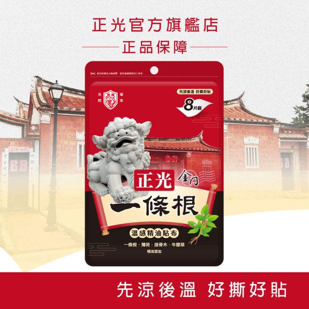 正光金門一條根溫感精油貼布8片裝