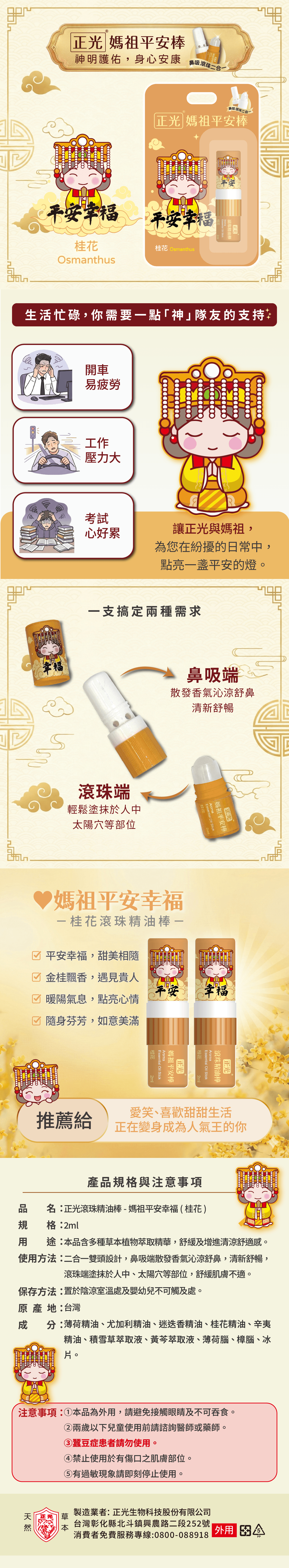 正光媽祖平安棒-桂花(平安幸福)(滾珠精油棒)