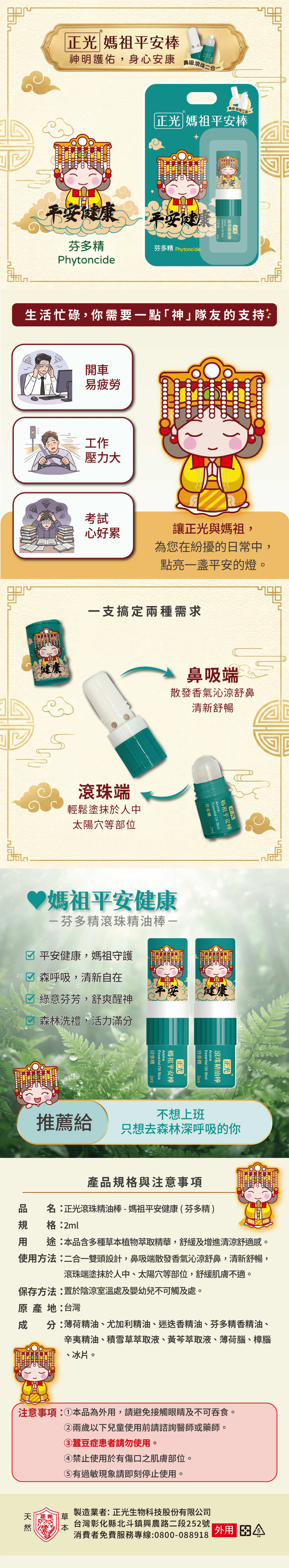 正光媽祖平安棒-芬多精(平安健康)(滾珠精油棒)