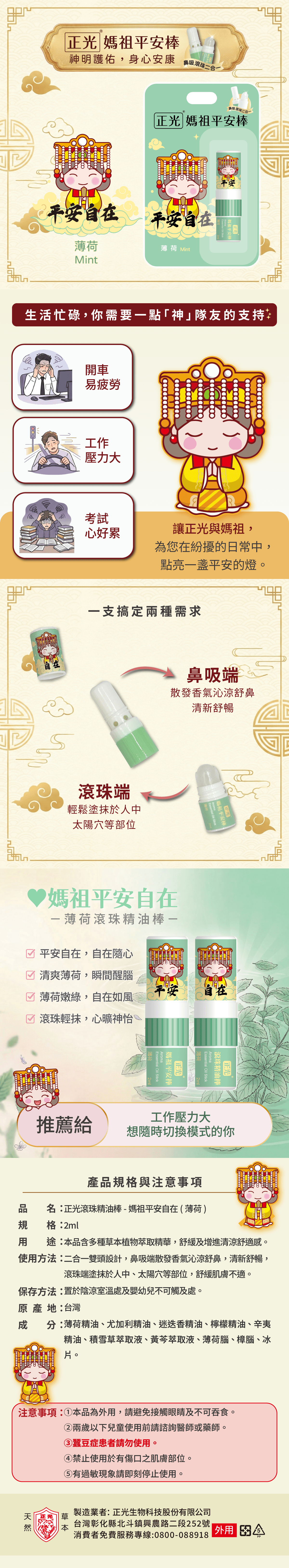 正光媽祖平安棒-薄荷(平安自在)(滾珠精油棒)