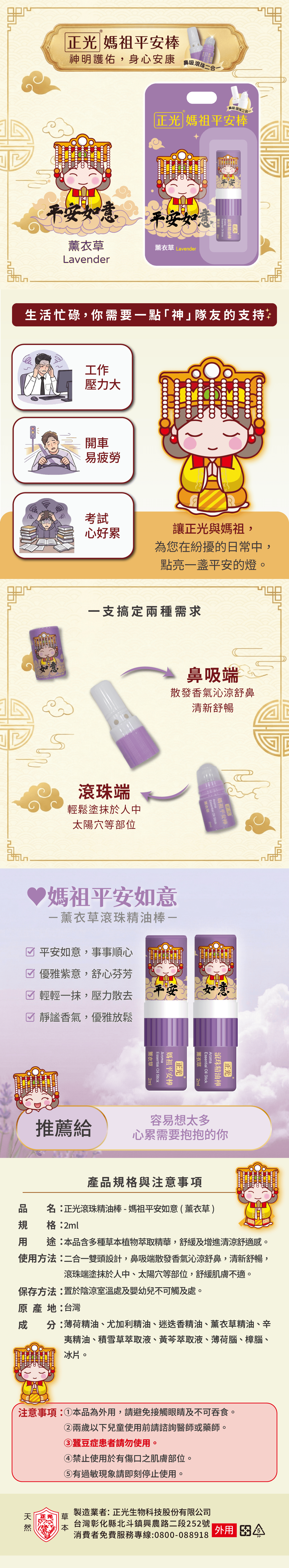 正光媽祖平安棒-薰衣草(平安如意)(滾珠精油棒)