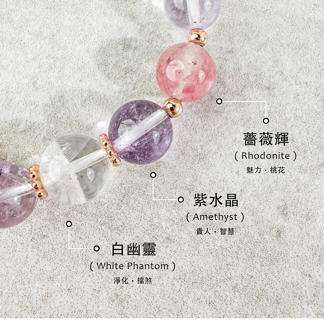 薔薇輝 ‧ 紫水晶 ‧ 白幽靈