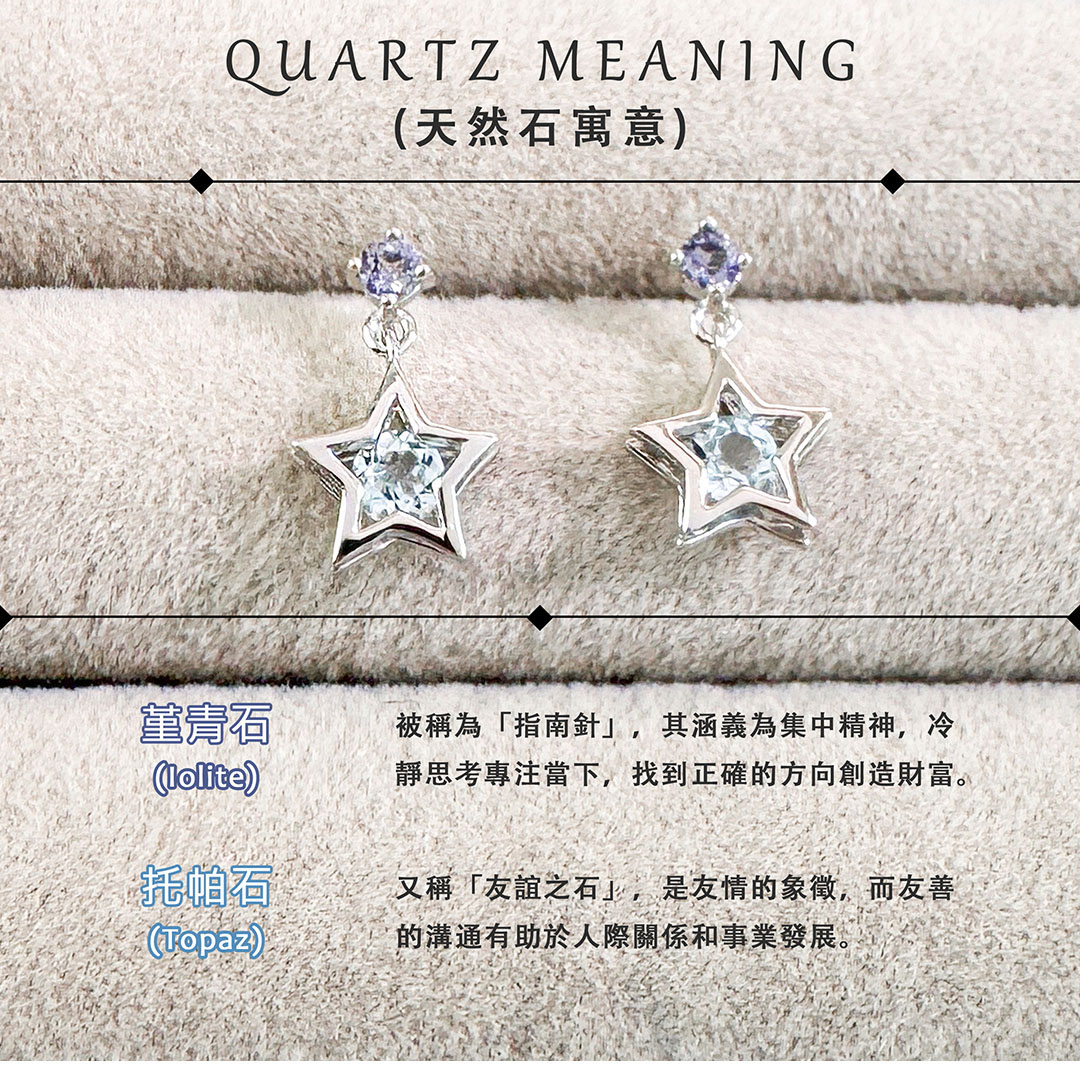 堇青石 ‧ 托帕石