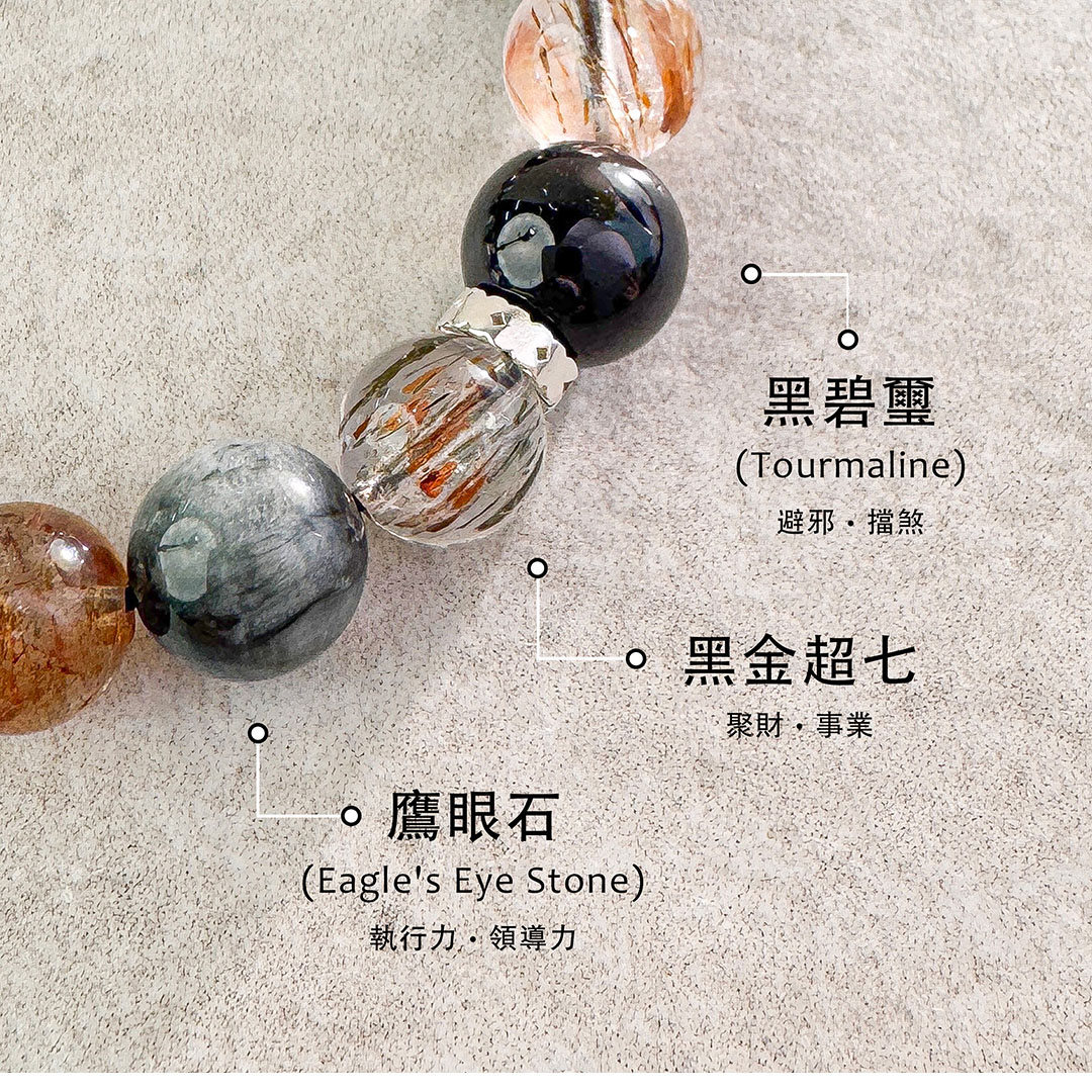 黑碧璽 ‧ 黑金超七 ‧ 鷹眼石