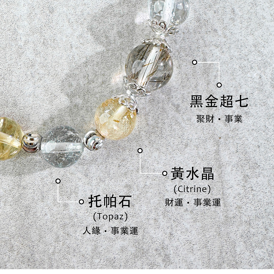 黑金超七 ‧ 黃水晶 ‧ 托帕石