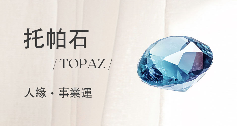 托帕石