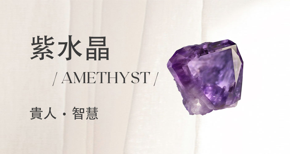 紫水晶