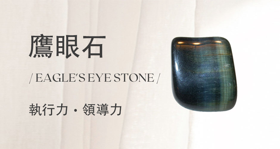 鷹眼石
