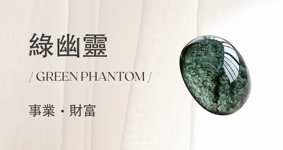 綠幽靈水晶