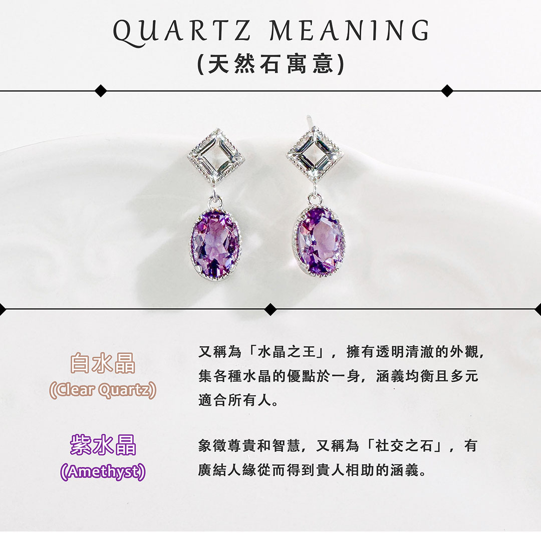 白水晶 ‧ 紫水晶