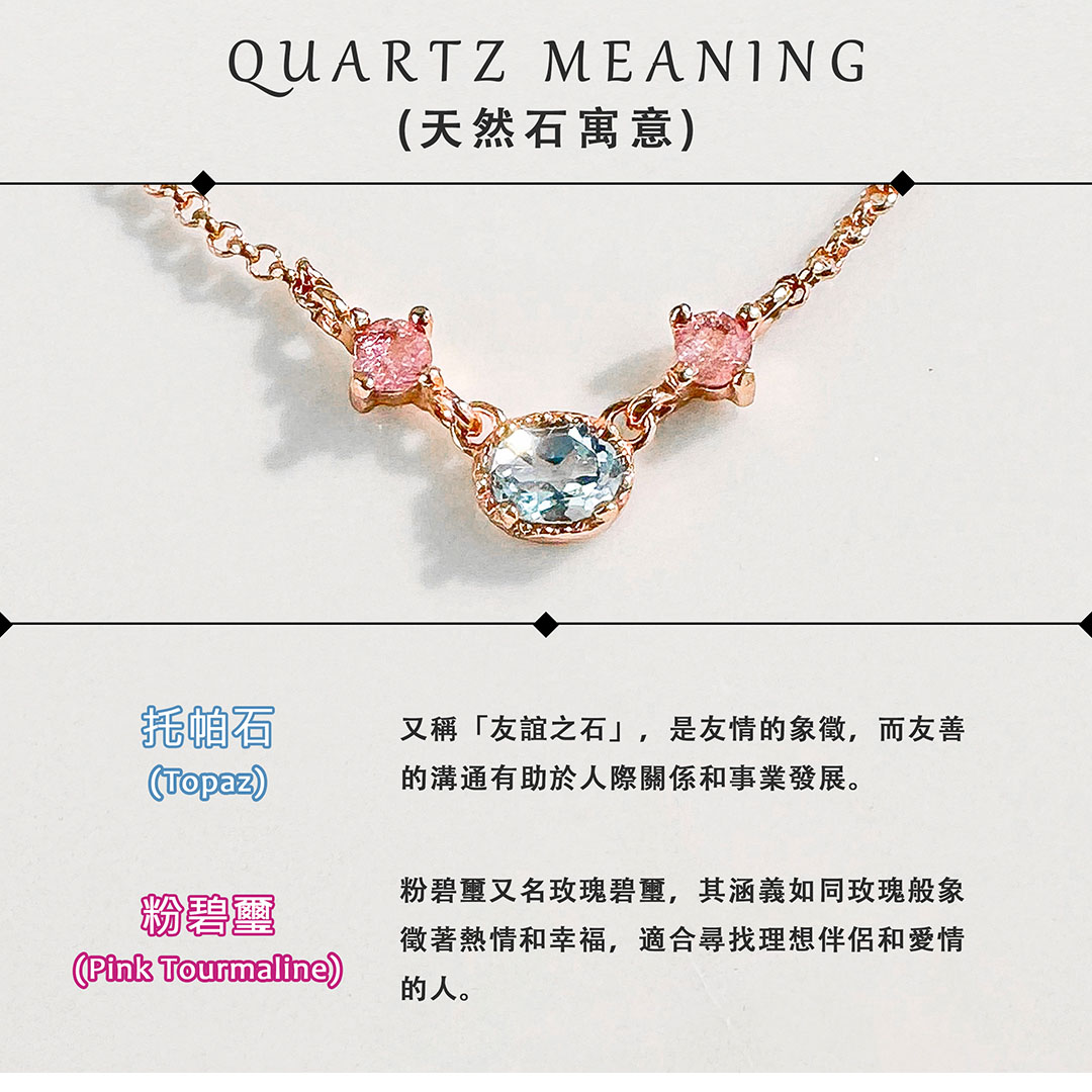 托帕石 ‧ 粉碧璽