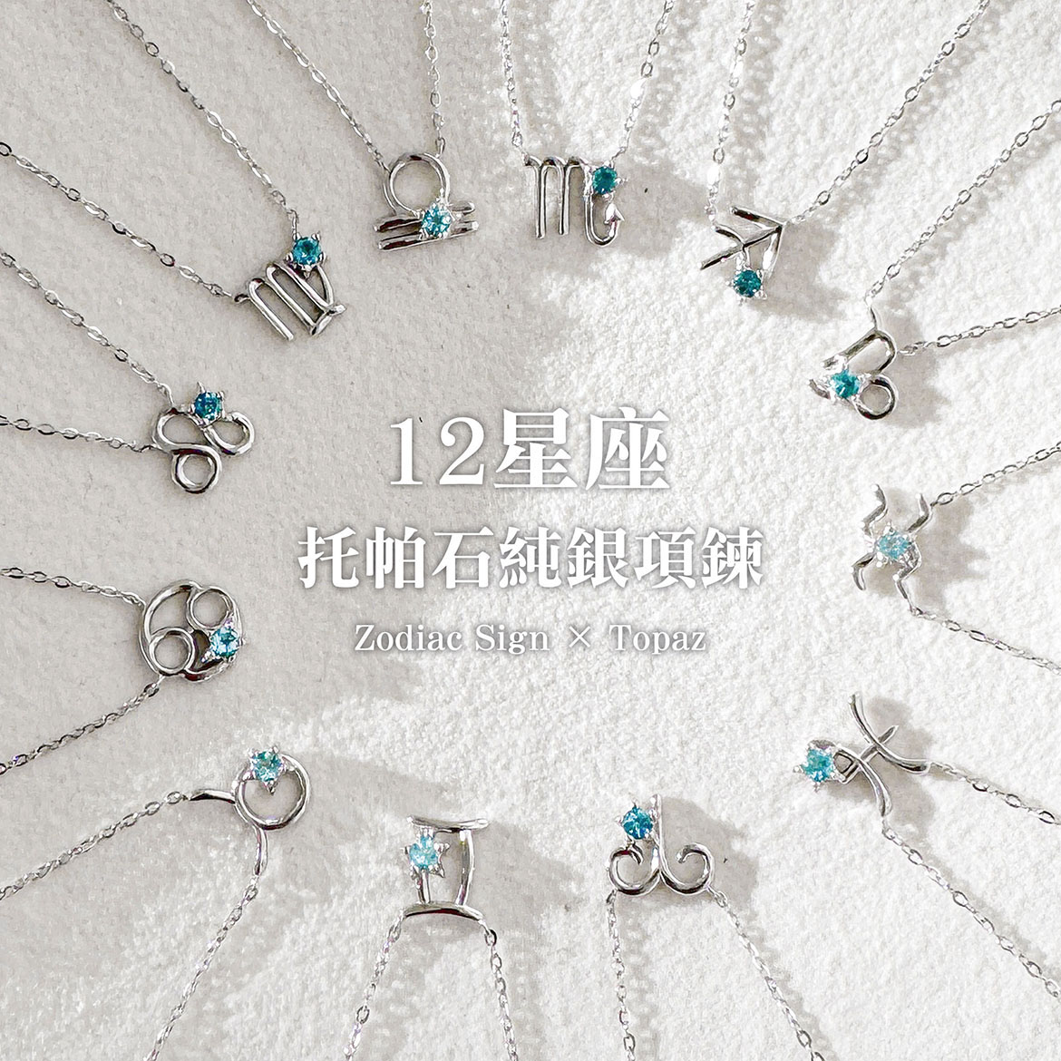 十二星座項鍊
