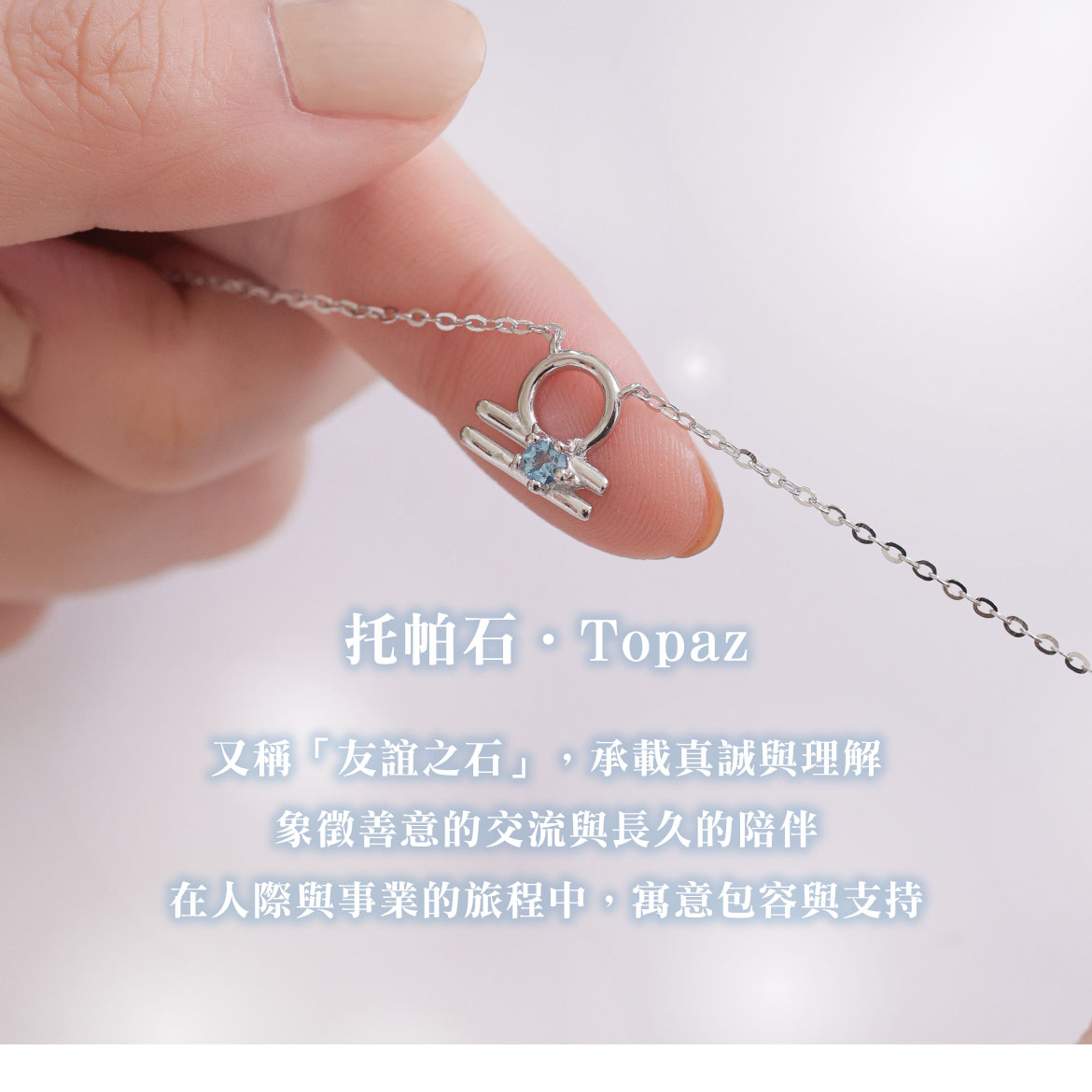 托帕石天秤座項鍊