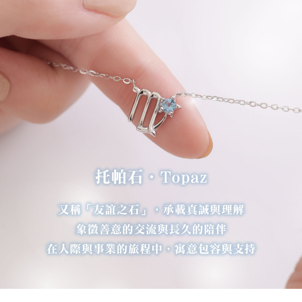 托帕石處女座項鍊
