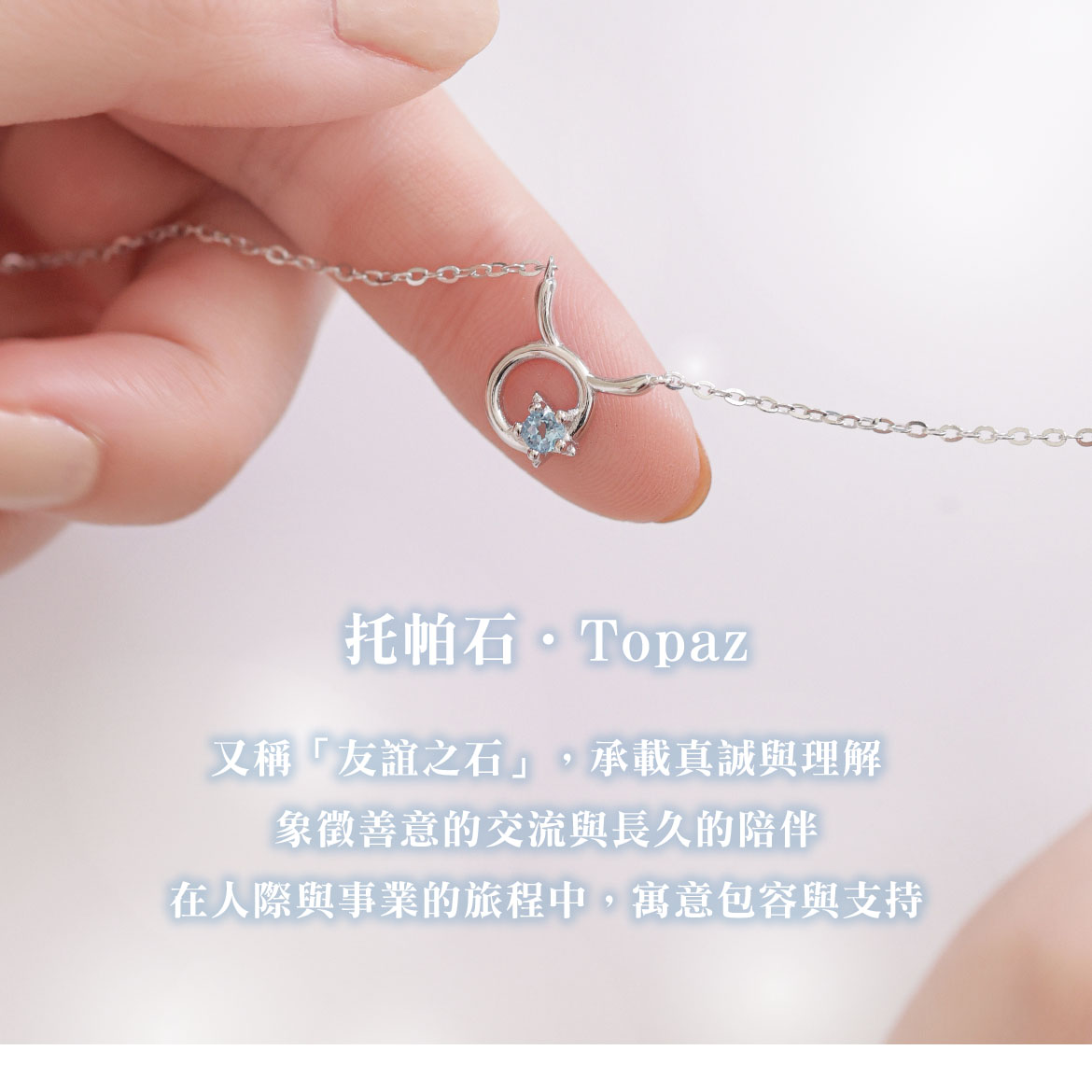 托帕石金牛座項鍊