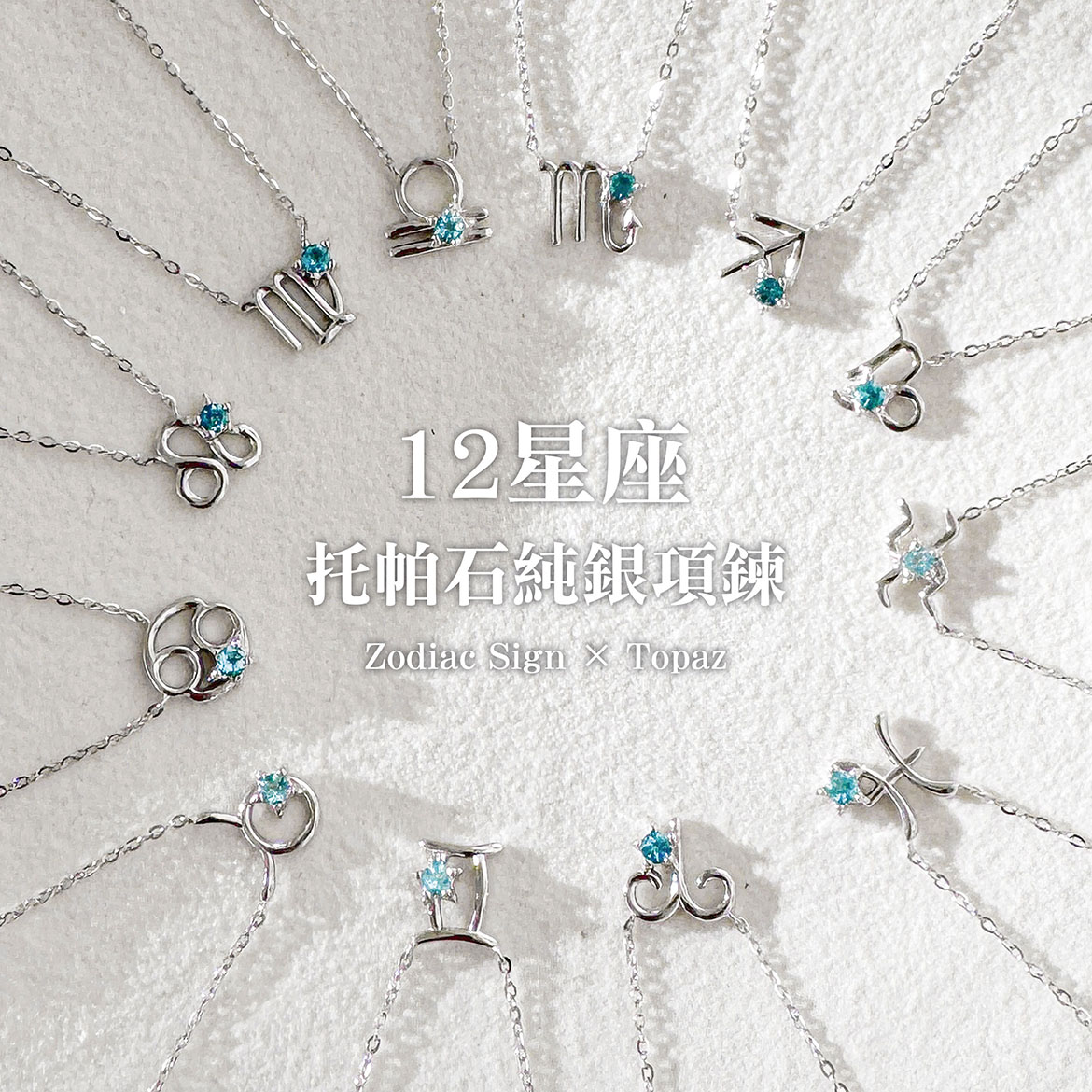 十二星座項鍊
