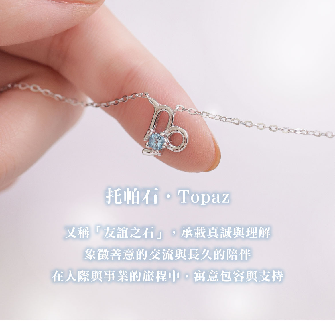 托帕石摩羯座項鍊