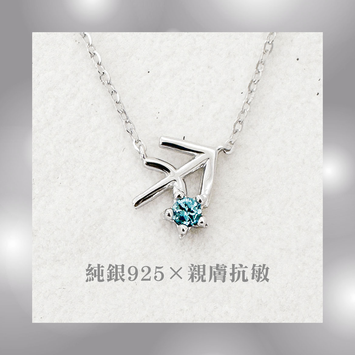 托帕石射手座項鍊