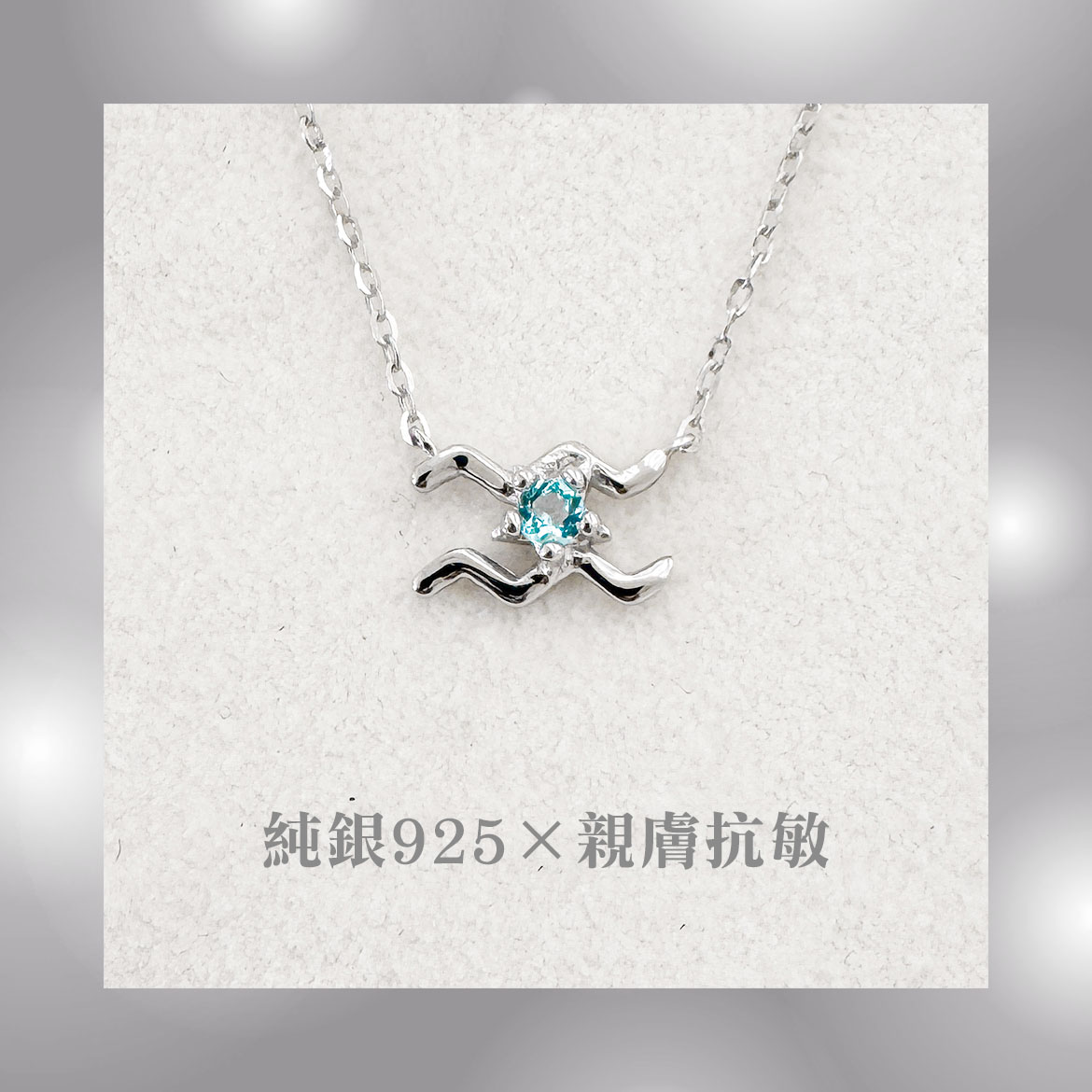 水瓶座項鍊