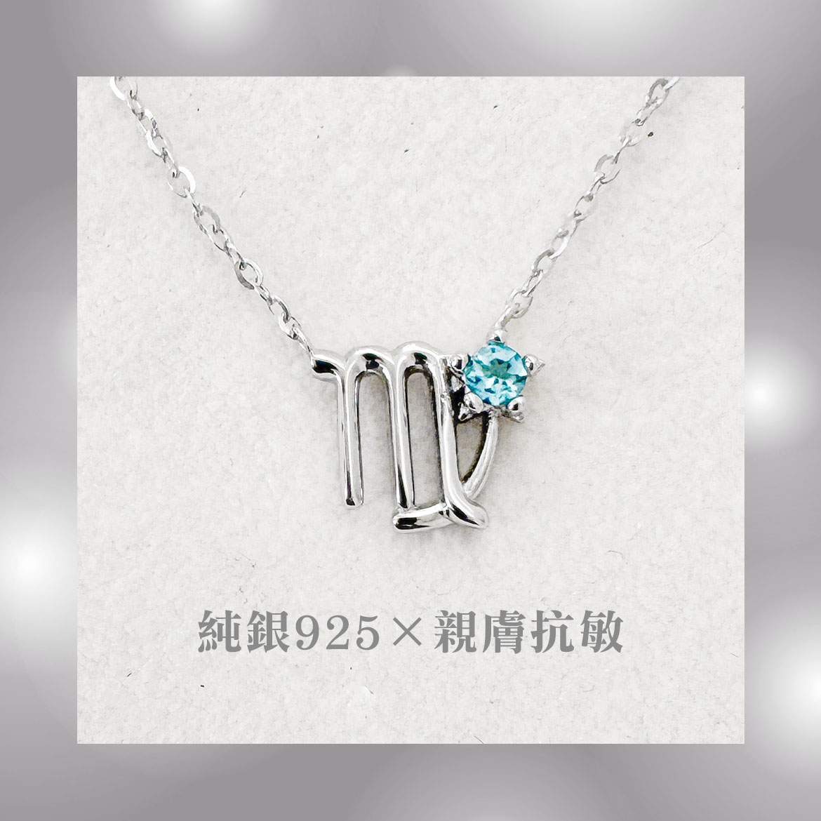 處女座項鍊
