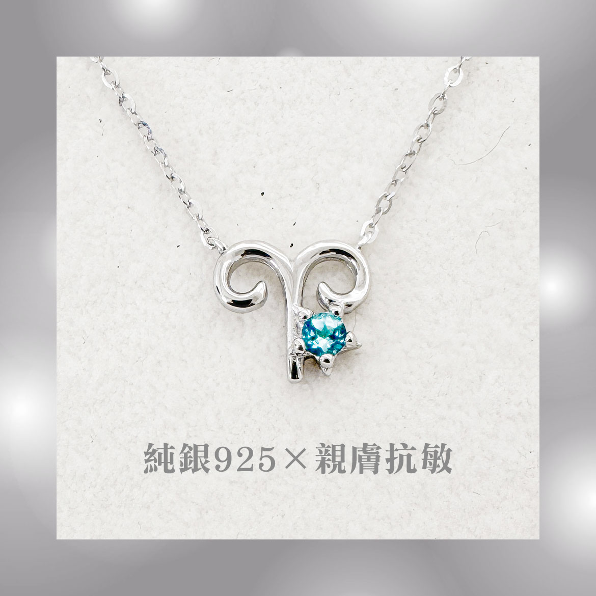 牡羊座項鍊