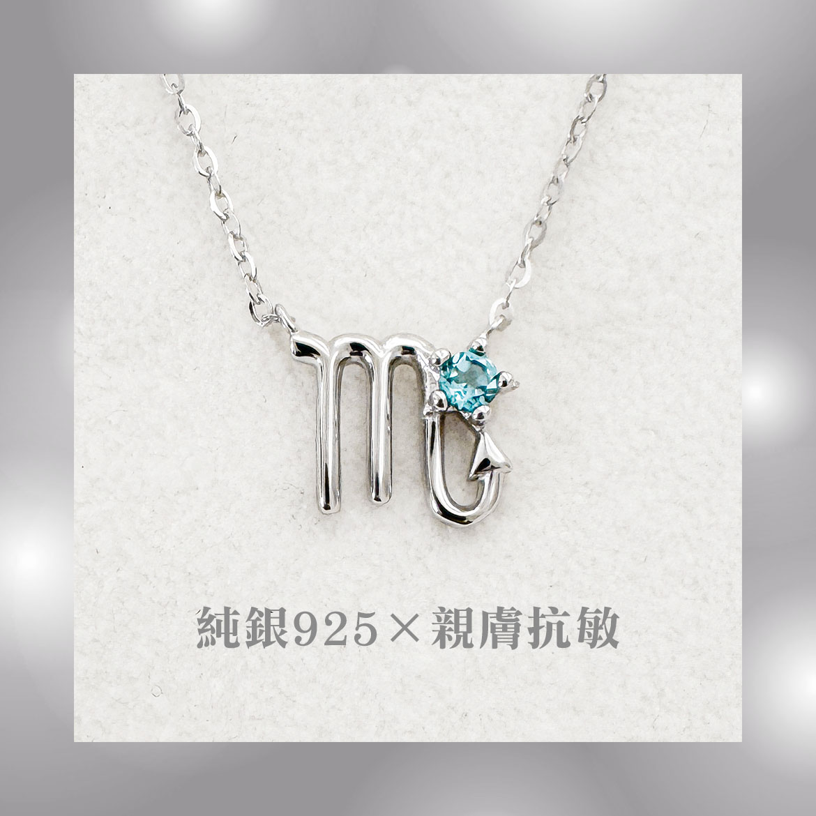 天蠍座純銀項鍊