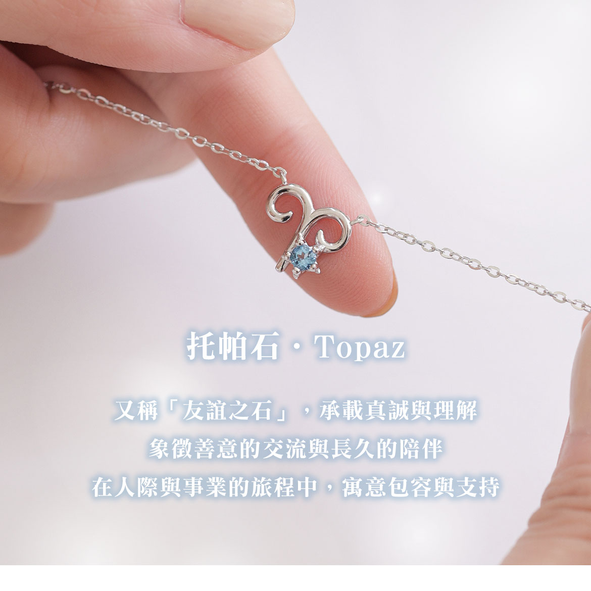 托帕石牡羊座項鍊
