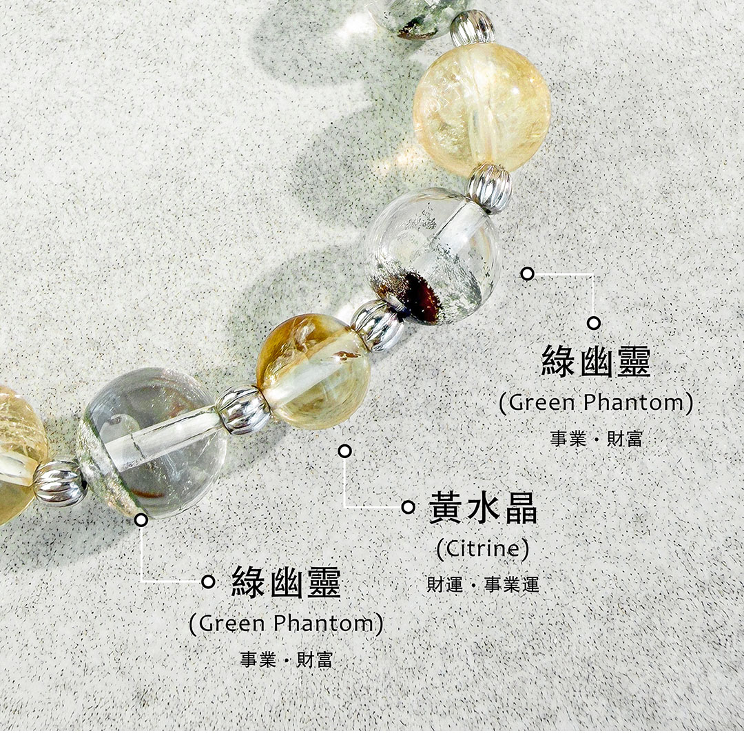 黃水晶 ‧ 綠幽靈