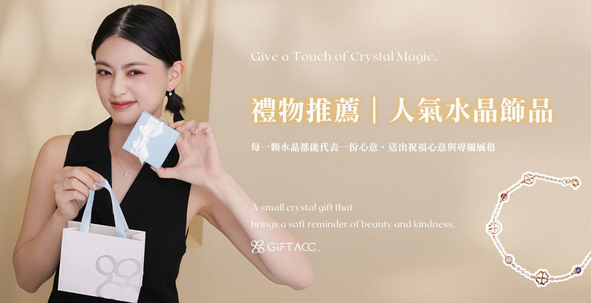 禮物推薦|人氣水晶飾品首選