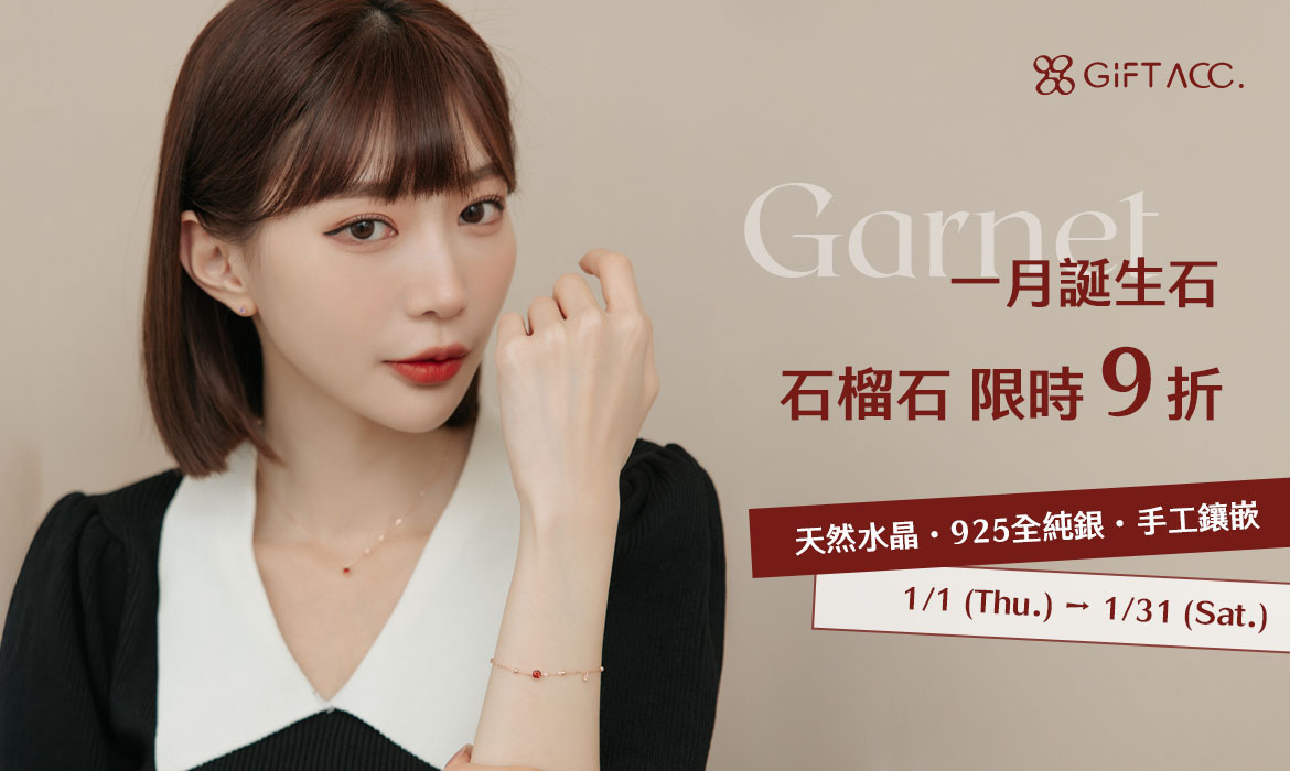 一月誕生石 石榴石