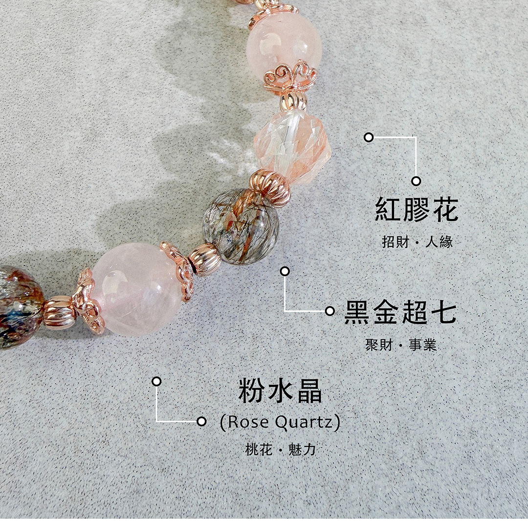 粉水晶 ‧ 黑金超七 ‧ 紅膠花