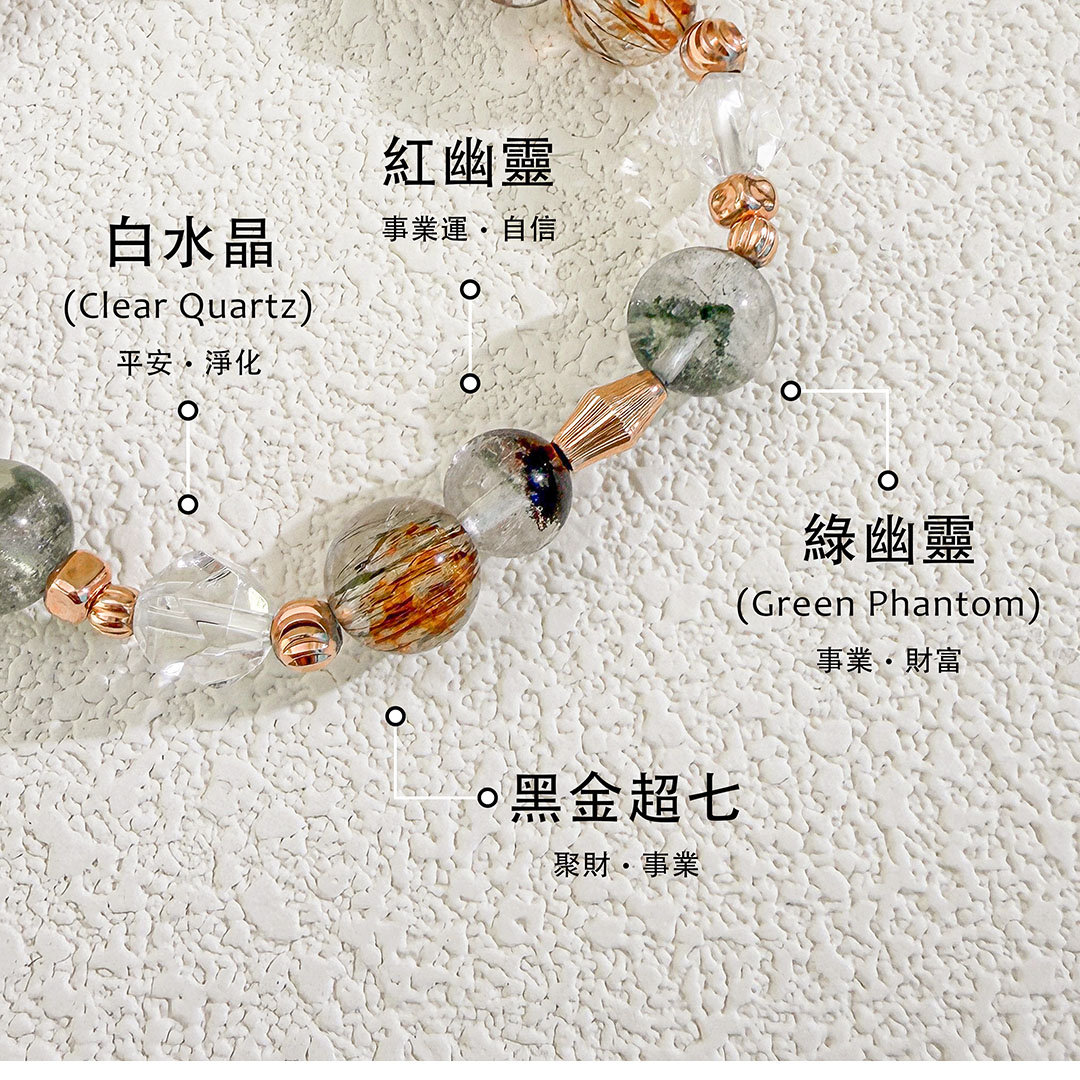 綠幽靈 ‧ 白水晶 ‧ 黑金超七 ‧ 紅幽靈